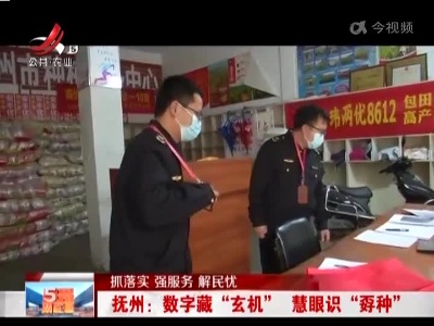 【抓落实 强服务 解民忧】抚州：数字藏“玄机” 慧眼识“孬种”
