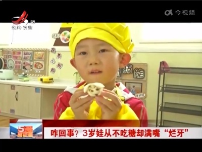 咋回事？3岁娃从不吃糖却满嘴“烂牙”