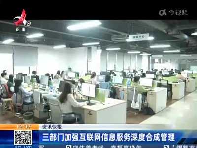 三部门加强互联网信息服务深度合成管理