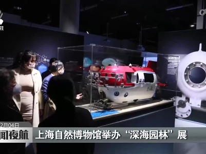 上海自然博物馆举办“深海园林”展