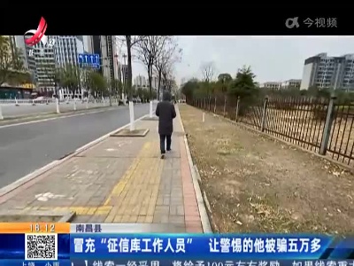 南昌县：冒充“征信库工作人员” 让警惕的他被骗五万多