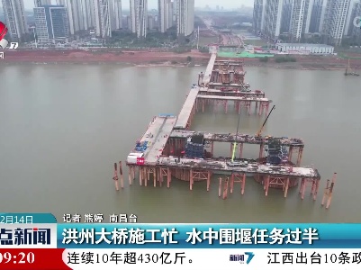 洪州大桥施工忙 水中围堰任务过半