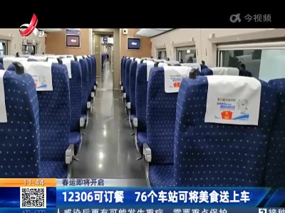 【春运即将开启】12306可订餐 76个车站可将美食送上车