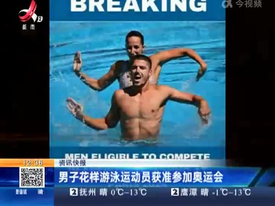 男子花样游泳运动员获准参加奥运会