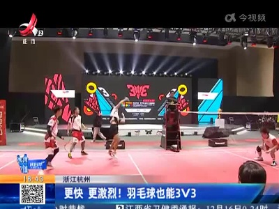 浙江杭州：更快 更激烈！ 羽毛球也能3V3