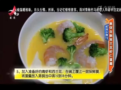 生活小窍门：教你自制西蓝花虾仁蛋羹
