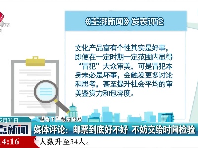 【“蓝兔子”邮票登场】媒体评论：邮票到底好不好 不妨交给时间检验