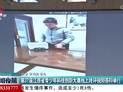 第37届江西省青少年科技创新大赛线上终评视频答辩举行