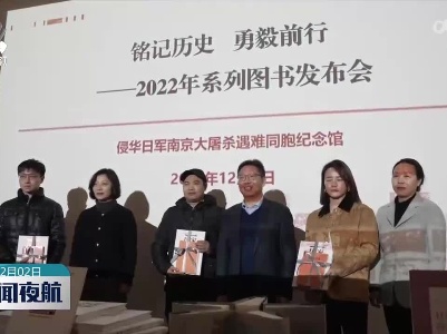 一批反映南京大屠杀历史的新书发布