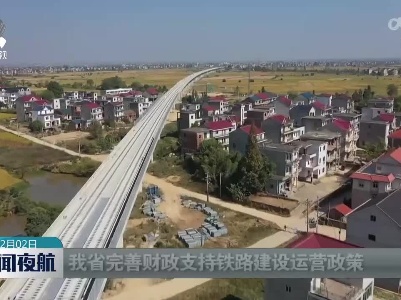 我省完善财政支持铁路建设运营政策