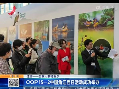 江西——加拿大蒙特利尔：COP15—2中国角江西日活动成功举办