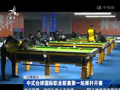 上饶玉山：中式台球国际职业联赛第一站挥杆开赛