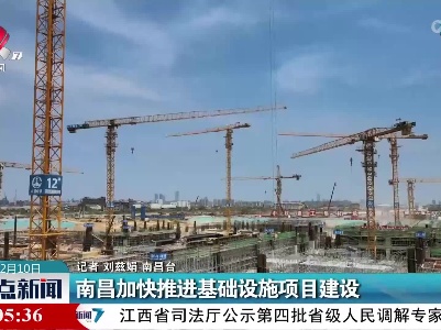 南昌加快推进基础设施项目建设