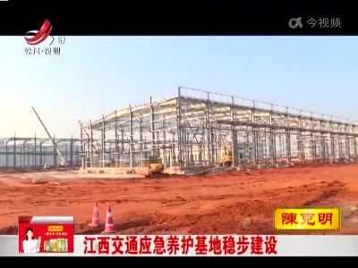 江西交通应急养护基地稳步建设