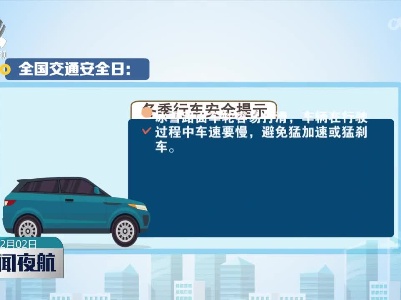 全国交通安全日：冬季行车安全提示