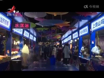 各地多措并举 点亮“夜市经济”