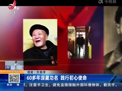 【逝者·张富清】60多年深藏功名 践行初心使命