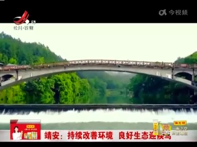 靖安：持续改善环境 良好生态迎候鸟