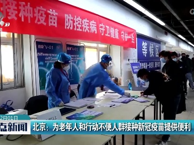 北京：为老年人和行动不便人群接种新冠疫苗提供便利