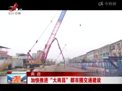 南昌：加快推进“大南昌”都市圈交通建设