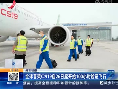 全球首架C919自26日起开始100小时验证飞行
