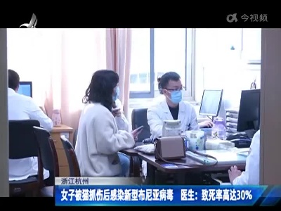 女子被猫抓伤后感染新型布尼亚病毒 医生：致死率高达30%
