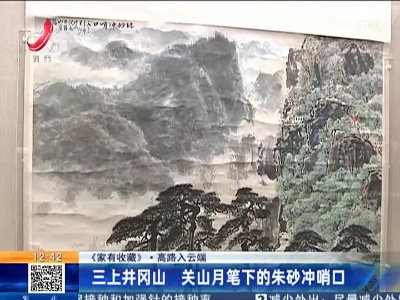 【家有收藏·高路入云端】三上井冈山 关山月笔下的朱砂冲哨口