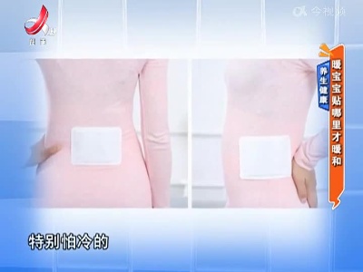 养生健康：暖宝宝贴哪里才暖和