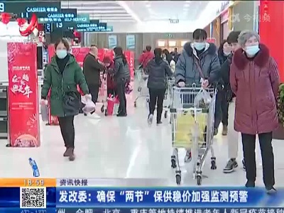 发改委：确保“两节”保供稳价加强监测预警