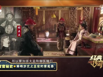 经典传奇20221215 宦官秘史·解码历史上真实的李莲英