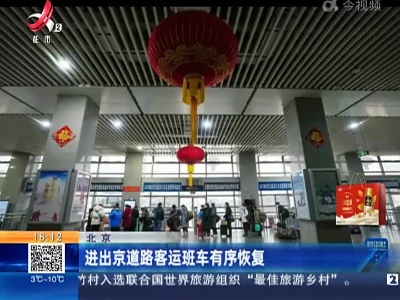 北京：进出京道路客运班车有序恢复