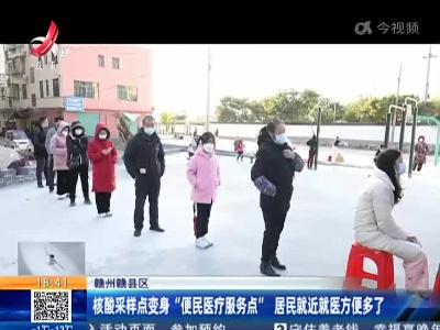 赣州赣县区：核酸采样点变身“便民医疗服务点” 居民就近就医方便多了