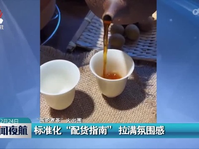 【“围炉煮茶”火出圈】标准化“配货指南” 拉满氛围感