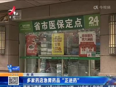 南昌：多家药店急需药品“正进药”