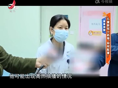 健康提醒——“儿童新冠小药箱”如何配置？