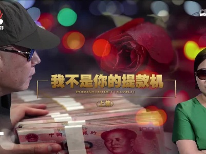 金牌调解20221228 我不是你的提款机（上）