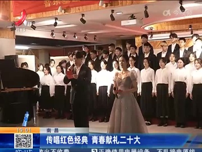 南昌：传唱红色经典 青春献礼二十大