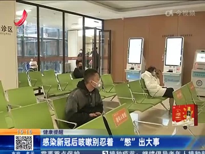 【健康提醒】感染新冠后咳嗽别忍着 “憋”出大事