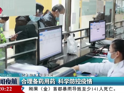 合理备药用药 科学防控疫情