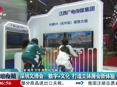 深圳文博会：数字+文化 打造立体展会新体验