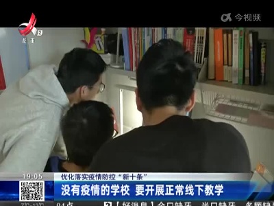 【优化落实疫情防控“新十条”】没有疫情的学校 要开展正常线下教学