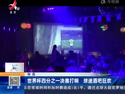 南昌：世界杯四分之一决赛打响 球迷酒吧狂欢