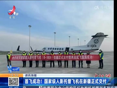 首飞成功！国家级人影托管飞机在新疆正式交付