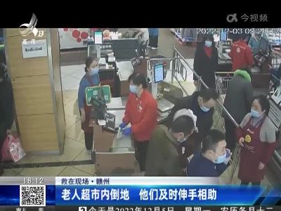 【救在现场】赣州：老人超市内倒地 他们及时伸手相助