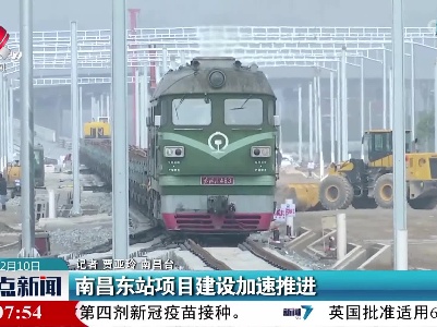 南昌东站项目建设加速推进