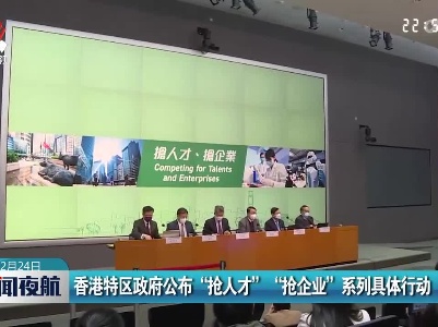香港特区政府公布“抢人才” “抢企业”系列具体行动