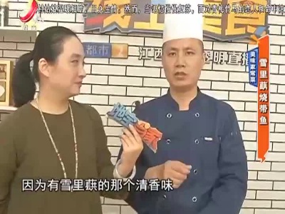 美味家常菜：雪里蕻烧带鱼