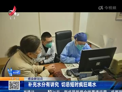 【感染新冠后】补充水分有讲究 切忌短时疯狂喝水