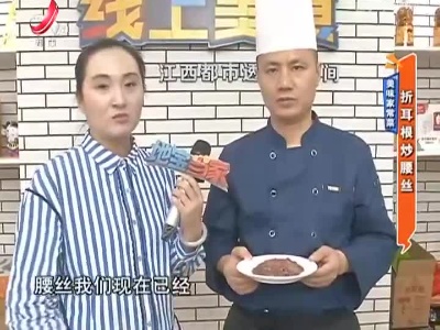 美味家常菜：折耳根炒腰丝