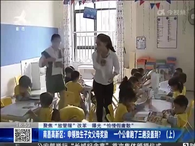 【聚焦“放管服”改革 曝光“怕慢假庸散”】南昌高新区：申领独生子女父母奖励 一个公章跑了三趟没盖到？